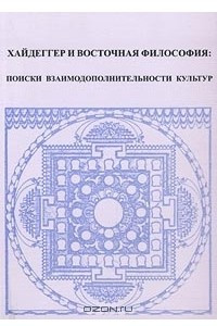 Книга Хайдеггер и восточная философия: поиски взаимодополнительности культур