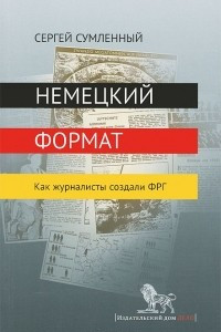 Книга Немецкий формат. Как журналисты создали ФРГ