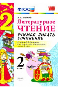 Книга Литературное чтение. 2 класс. Учимся писать сочинение к учебнику Л. Климановой, В. Горецкого. ФГОС