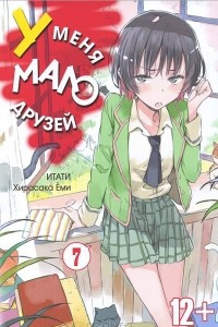 Книга У меня мало друзей. Том 7