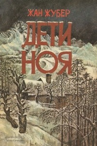 Книга Дети Ноя