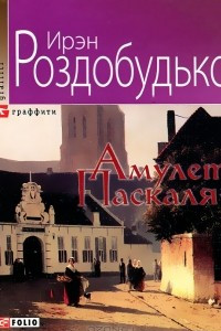 Книга Амулет Паскаля