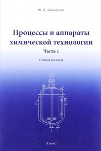 Книга Процессы и аппараты химической технологии. В 2 томах. Том 1