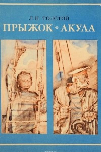 Книга Прыжок. Акула