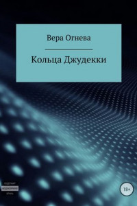 Книга Кольца Джудекки