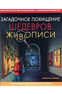 Книга Загадочное похищение шедевров живописи