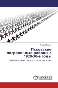 Книга Псковские пограничные районы в 1920-30-е годы