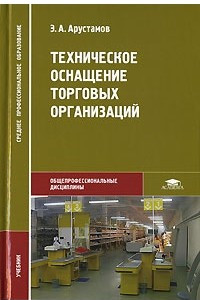 Книга Техническое оснащение торговых организаций