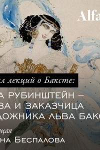 Книга Ида Рубинштейн ? муза и заказчица художника Бакста