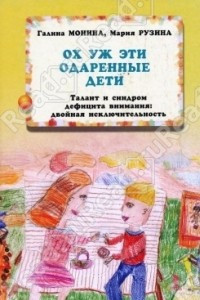 Книга Ох уж эти одаренные дети! Талант и синдром дефицита внимания: двойная исключительность