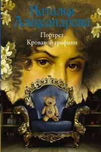 Книга Портрет Кровавой графини