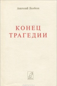 Книга Конец трагедии