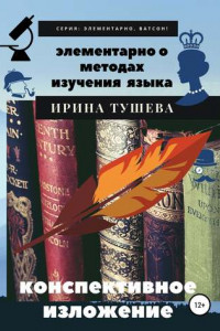 Книга Элементарно о методах изучения языка. Конспективное изложение