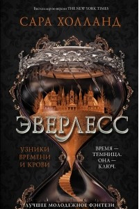 Книга Эверлесс. Узники времени и крови