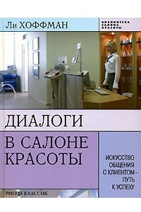 Книга Диалоги в салоне красоты. Искусство общения с клиентом - путь к успеху