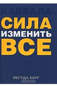 Книга Каббала. Сила изменить все