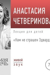 Книга Лекция ?Нам не страшен Эдвард Мунк!?