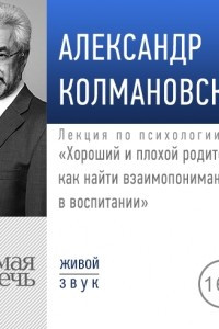 Книга Лекция ?Хороший и плохой родитель как найти взаимопонимание в воспитании?