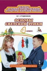 Книга Основы светской этики. 4 класс