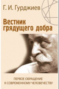 Книга Вестник грядущего добра. Первое обращение к современному человеку