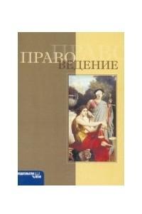 Книга Правоведение. Учебное пособие