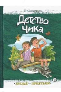 Книга Детство Чика