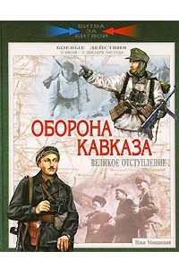 Книга Оборона Кавказа. Великое отступление