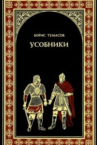 Книга Усобники