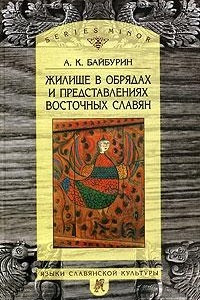 Книга Жилище в обрядах и представлениях восточных славян