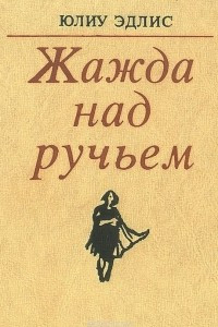 Книга Жажда над ручьем