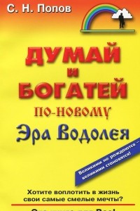 Книга Думай и богатей по-новому. Эра Водолея