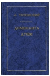 Книга Доминанта души