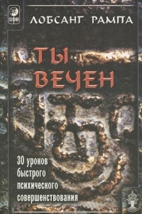 Книга Ты вечен