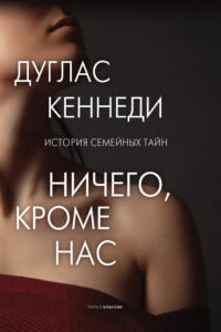 Книга Ничего кроме нас