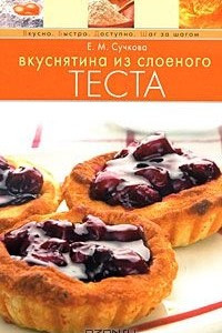 Книга Вкуснятина из слоеного теста