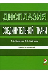 Книга Дисплазия соединительной ткани. Руководство для врачей