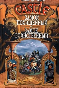 Книга Замок Похищенный. Замок Воинственный