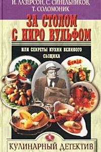 Книга За столом с Ниро Вульфом, или Секреты кухни великого сыщика. Кулинарный детектив