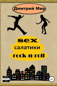 Книга Sex салатики rock-n-roll