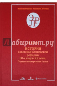 Книга История советской банковской реформы 80-х годов XX века. Книга 2. Первые коммерческие банки