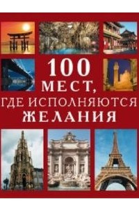 Книга 100 мест, где исполняются желания