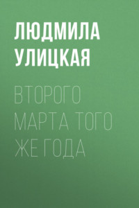 Книга Второго марта того же года