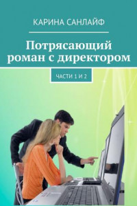 Книга Потрясающий роман с директором. Части 1 и 2