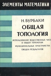 Книга Общая топология: Использование вещественных чисел в общей топологии. Функциональные пространства. Сводка результатов