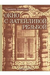 Книга Окно с затейливой резьбой