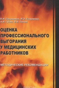 Книга Оценка профессионального выгорания у медицинских работников. Методические рекомендации