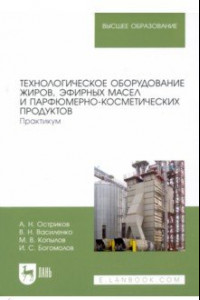 Книга Технологическое оборудование жиров, эфирных масел и парфюмерно-косметических продуктов. Практикум