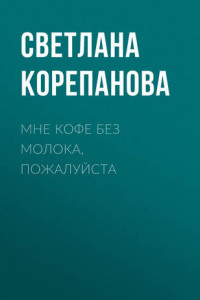 Книга Мне кофе без молока, пожалуйста