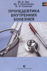 Книга Пропедевтика внутренних болезней. Учебник