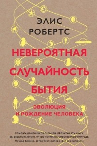 Книга Невероятная случайность бытия. Эволюция и рождение человека